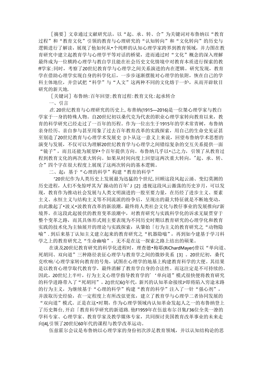 从教育过程到教育文化 百年回望布鲁纳.docx_第1页