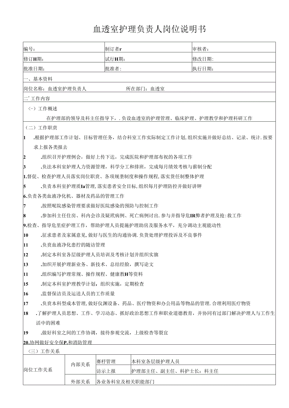 血透室护理负责人岗位说明书.docx_第1页