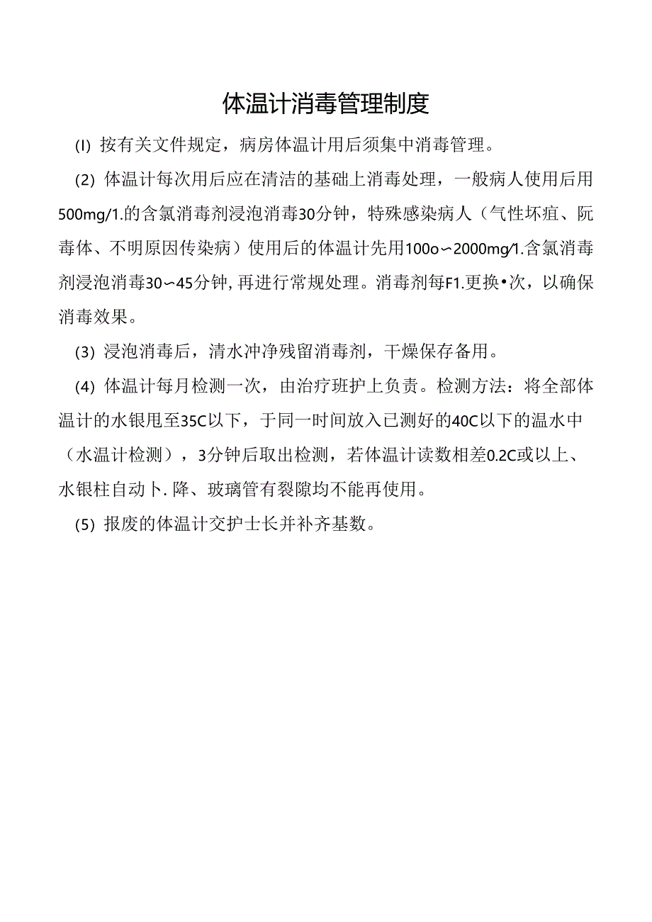 体温计消毒管理制度.docx_第1页