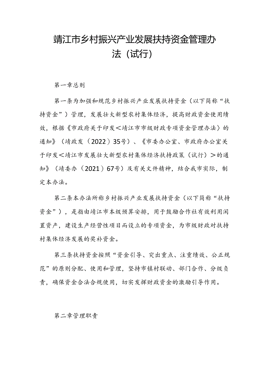 《靖江市乡村振兴产业发展扶持资金管理办法（试行）（征求意见稿）》.docx_第1页