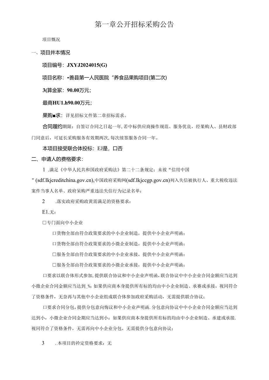 医院营养食品采购项目（第二次）招标文件.docx_第3页