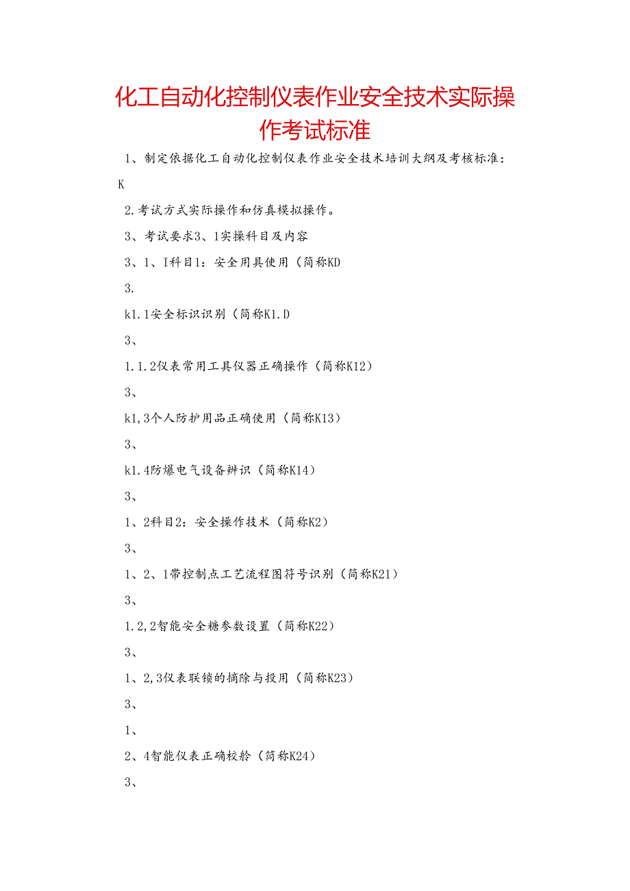 化工自动化控制仪表作业安全技术实际操作考试标准.docx_第1页