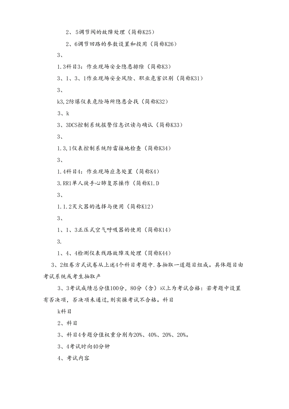 化工自动化控制仪表作业安全技术实际操作考试标准.docx_第2页