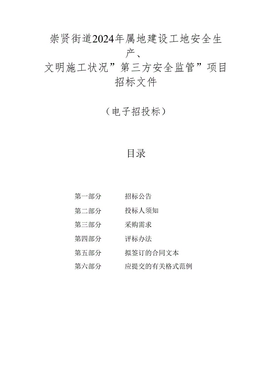 建设工地安全生产、文明施工状况“第三方安全监管”项目招标文件.docx_第1页