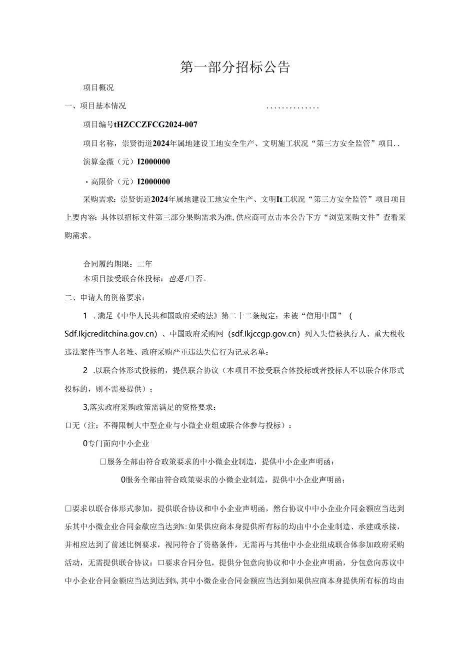 建设工地安全生产、文明施工状况“第三方安全监管”项目招标文件.docx_第2页