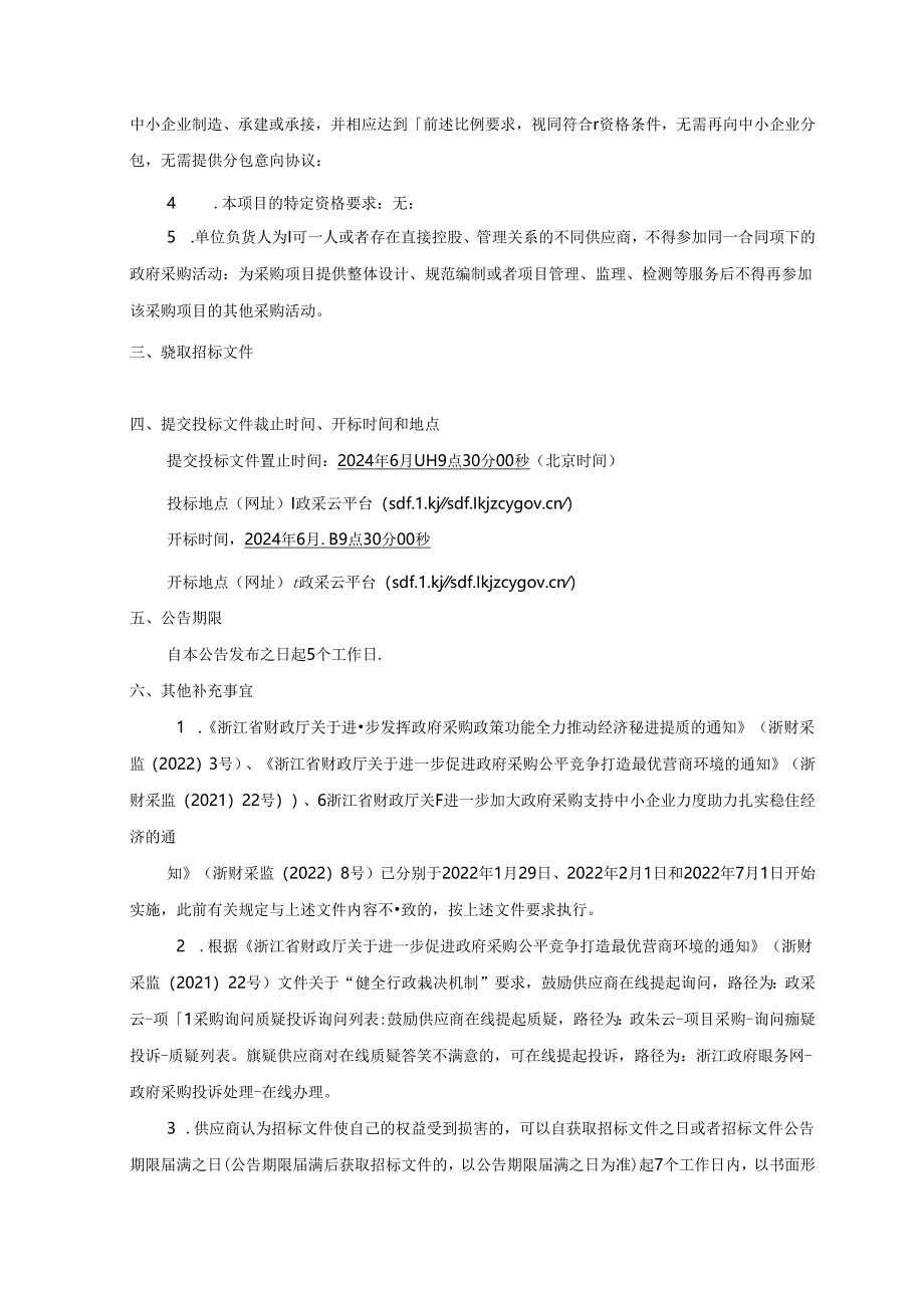 建设工地安全生产、文明施工状况“第三方安全监管”项目招标文件.docx_第3页