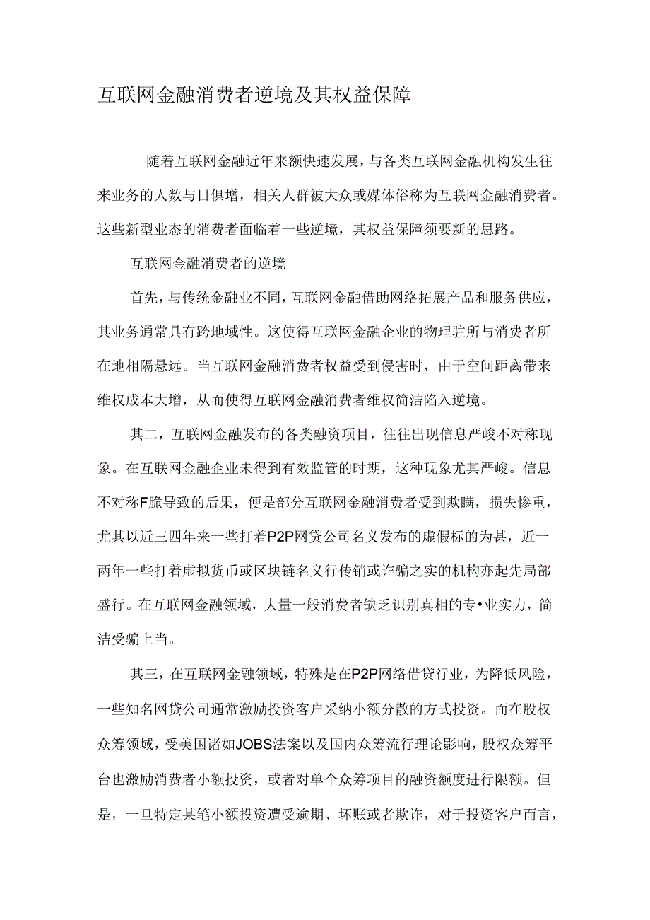 互联网金融消费者困境及其权益保障-最新资料.docx_第1页