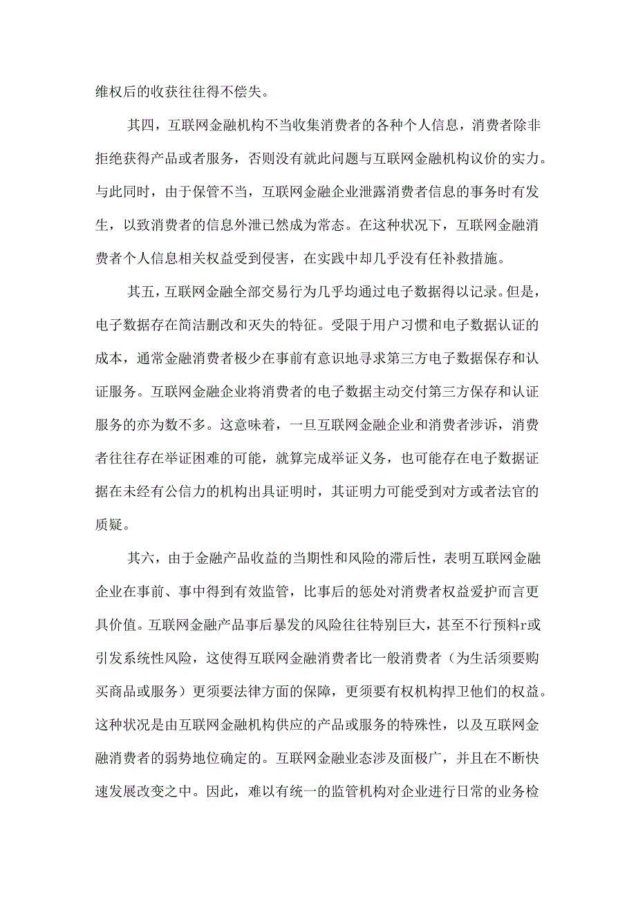 互联网金融消费者困境及其权益保障-最新资料.docx_第2页