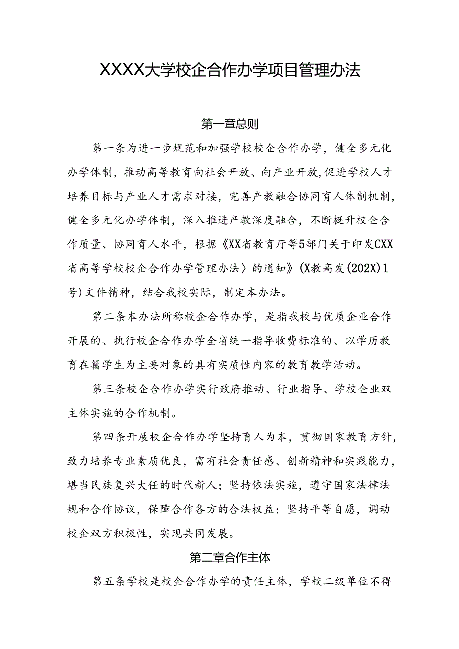 大学校企合作办学项目管理办法.docx_第1页