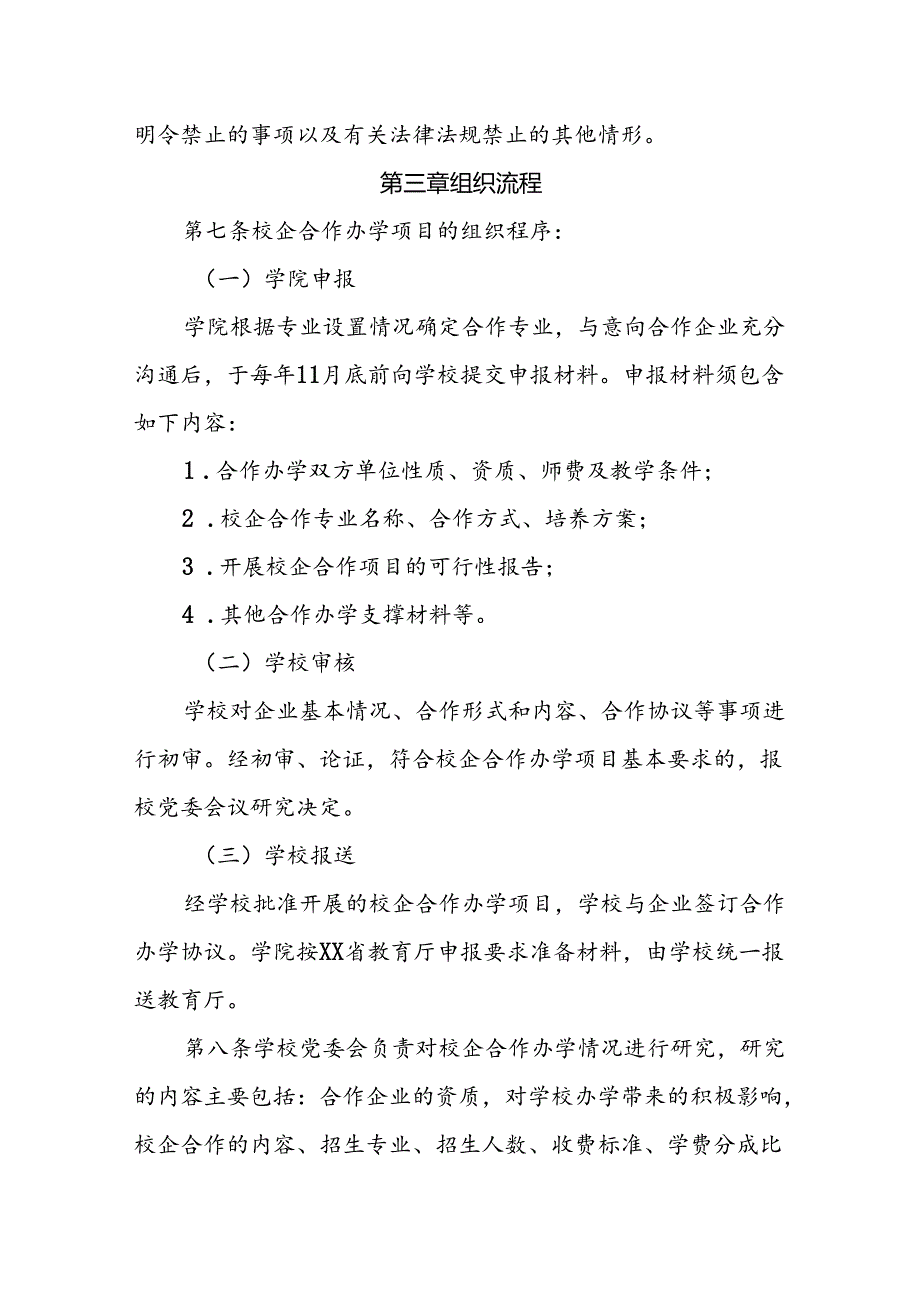 大学校企合作办学项目管理办法.docx_第3页