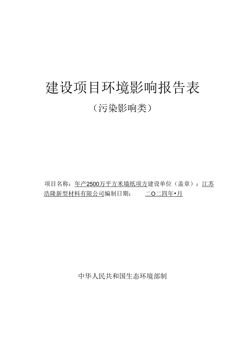 年产2500万平方米墙纸项目环评报告表.docx_第1页