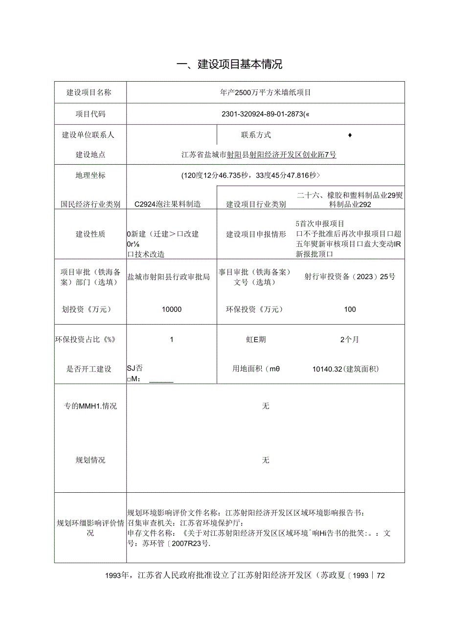 年产2500万平方米墙纸项目环评报告表.docx_第2页