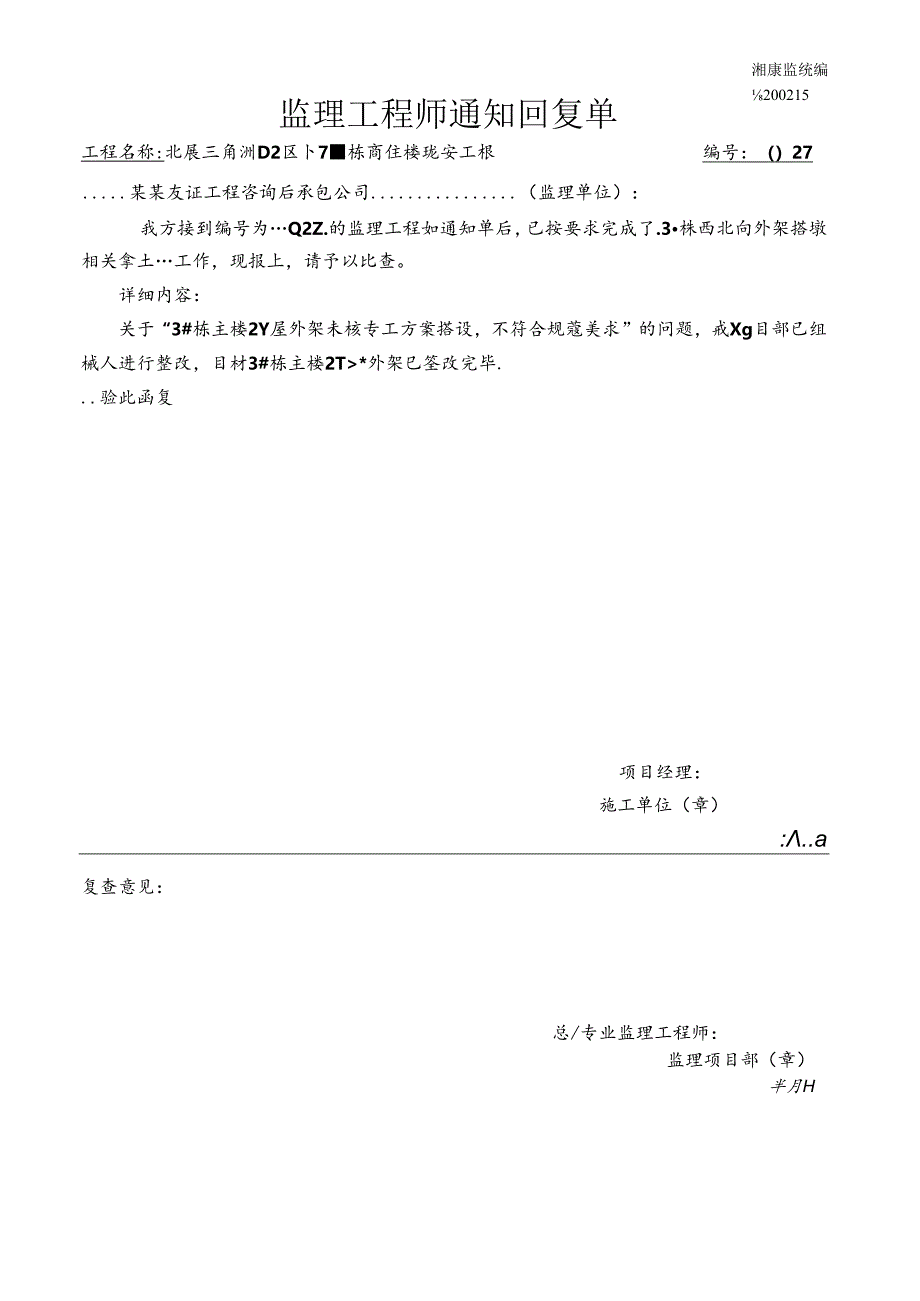 监理隐患整改通知回复单.docx_第1页