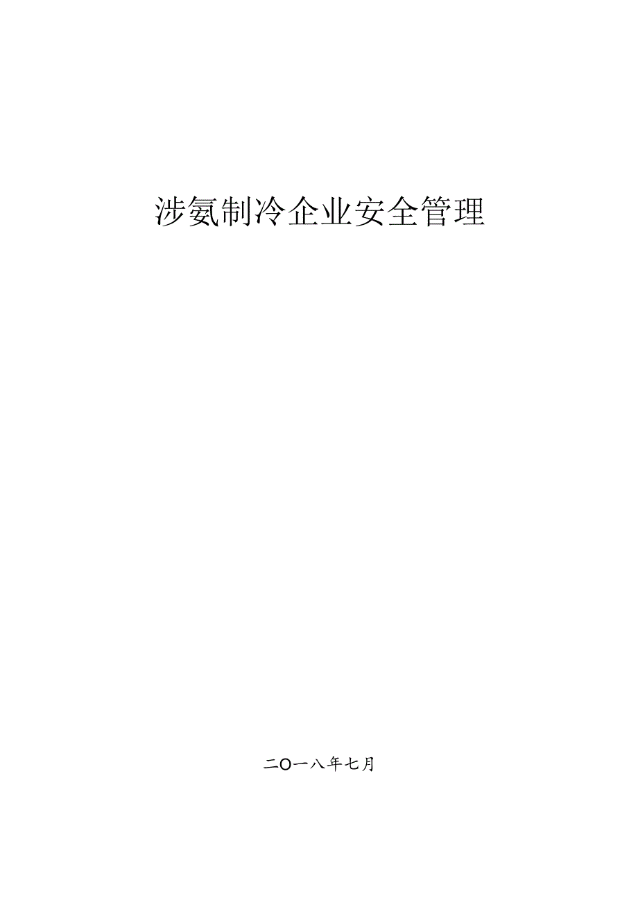 涉氨制冷企业安全管理指导手册（36页）.docx_第1页