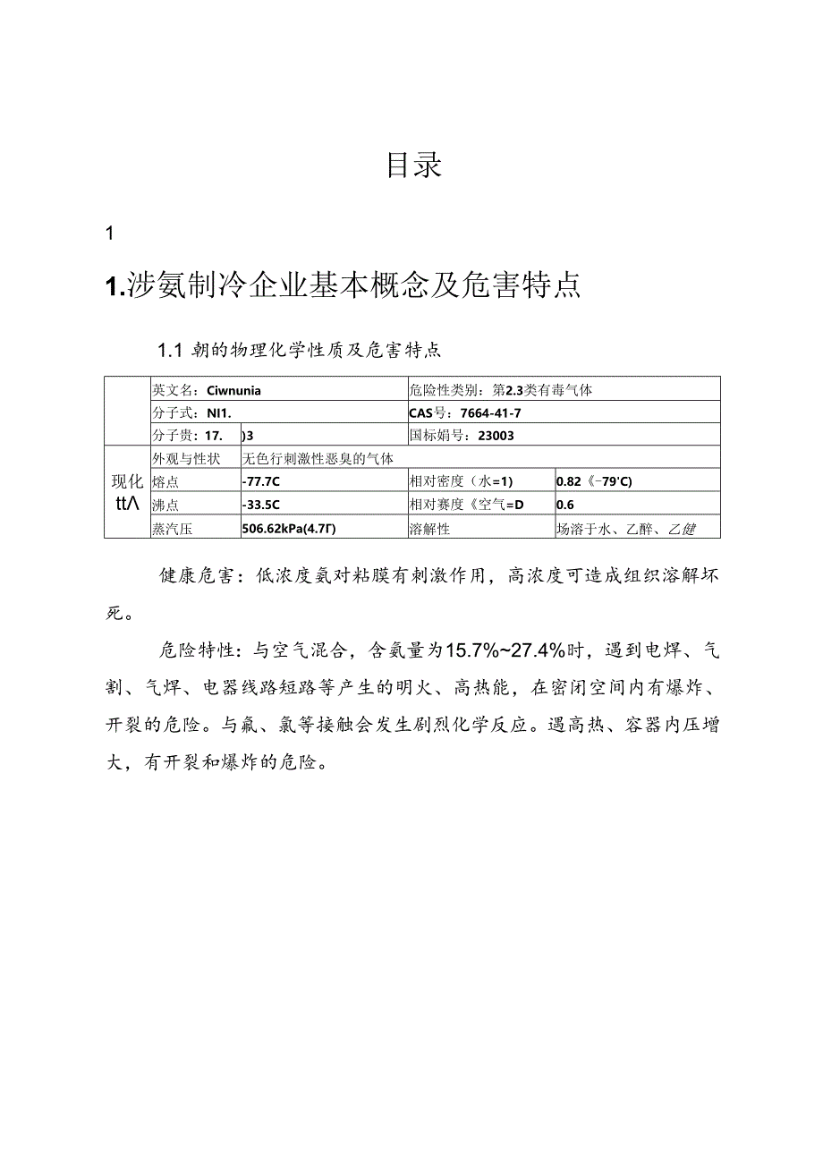 涉氨制冷企业安全管理指导手册（36页）.docx_第2页