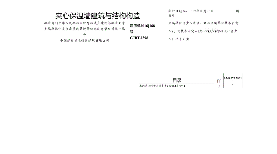 2016夹心保温墙建筑与结构构造.docx_第2页