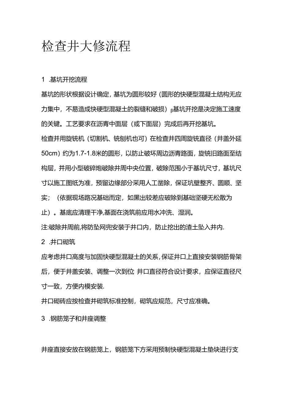 检查井大修流程全套.docx_第1页