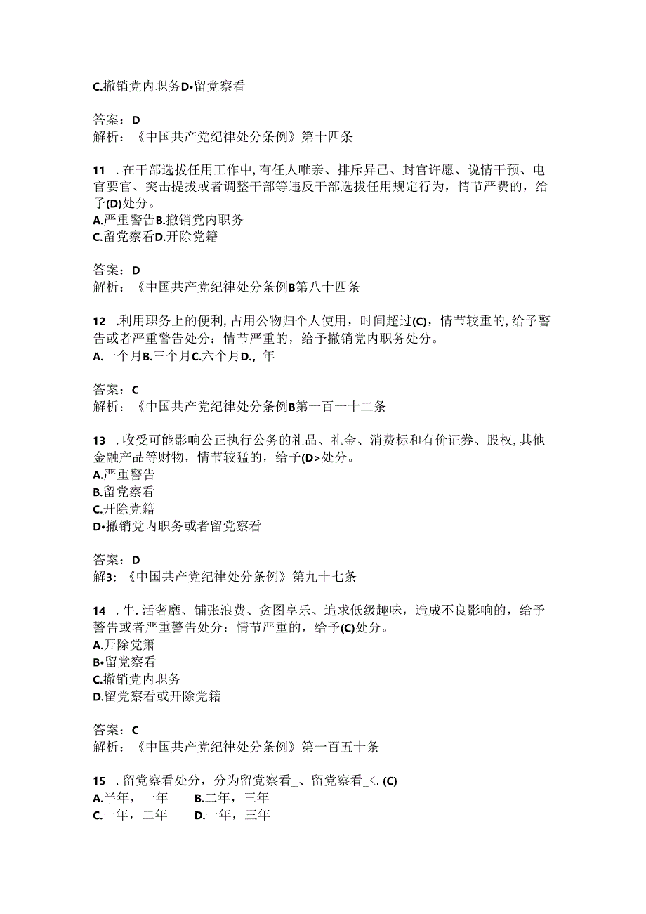党纪学习教育之《中国共产党纪律处分条例》知识竞赛题库（含参考答案）.docx_第3页