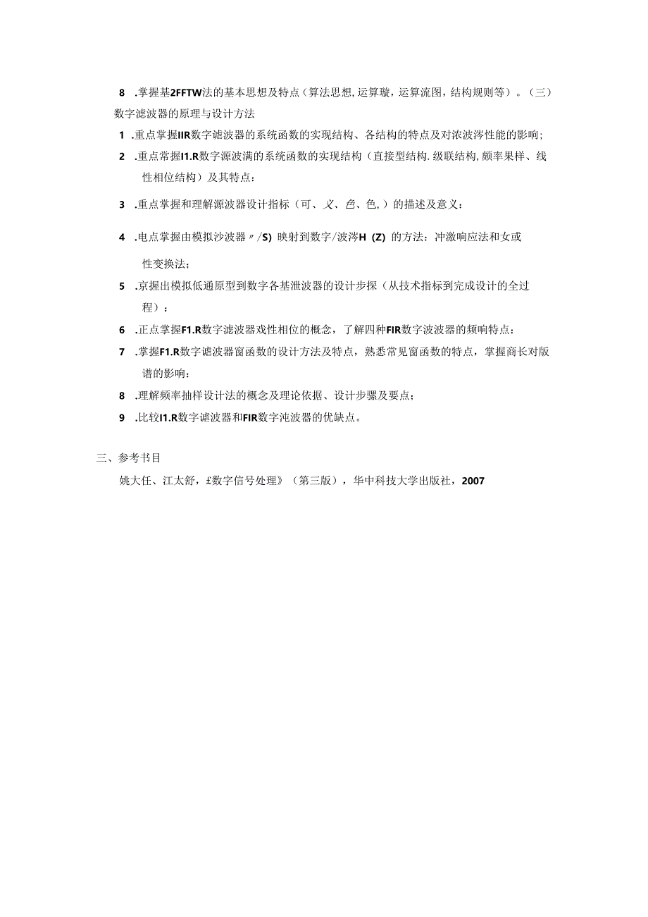 《数字信号处理》考试大纲.docx_第2页
