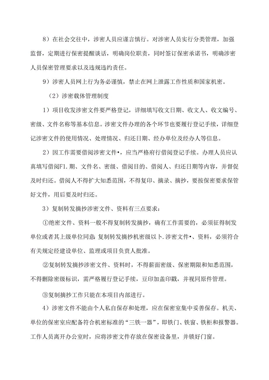 项目施工现场保密措施.docx_第2页