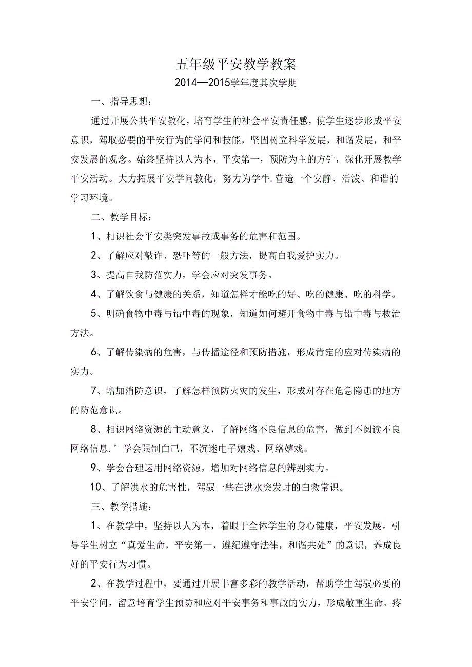 五年级下册安全教育教案文档.docx_第1页