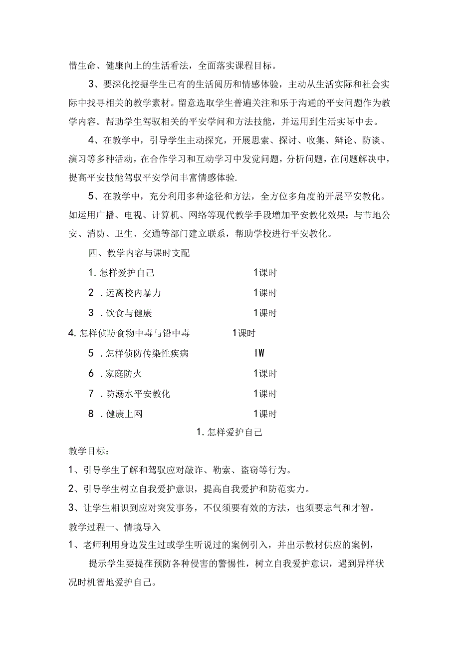 五年级下册安全教育教案文档.docx_第2页