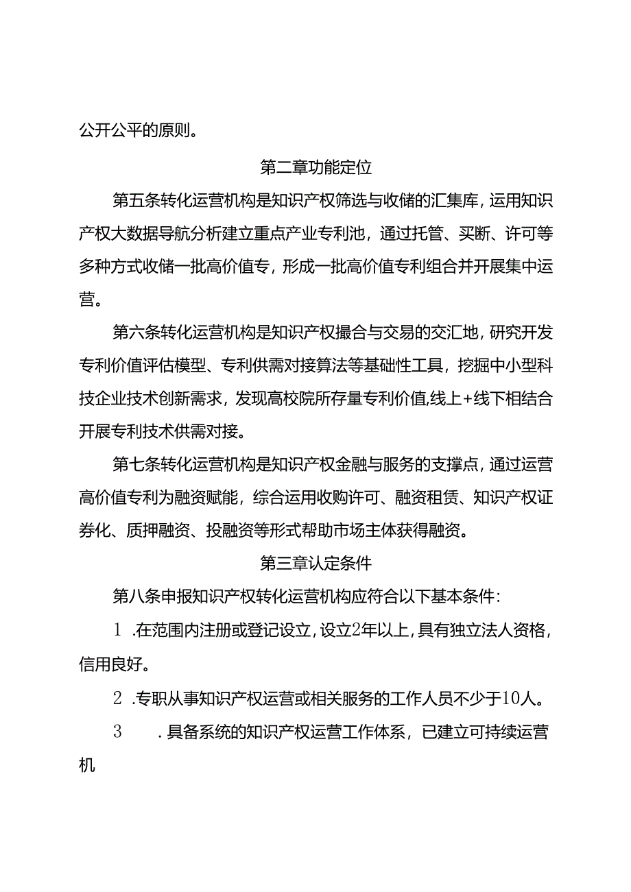 知识产权转化运营机构认定与管理办法（试行）.docx_第2页