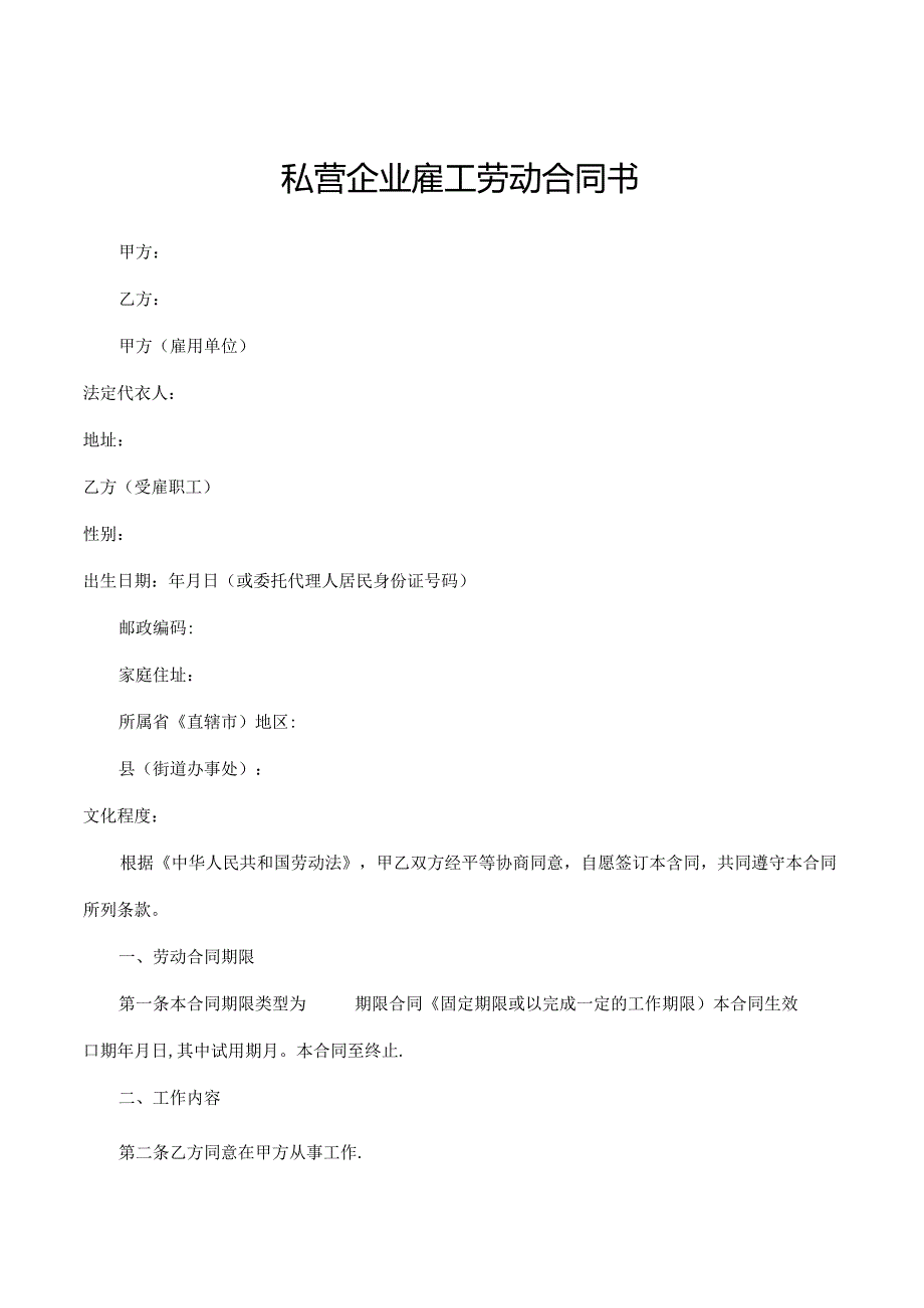 私营企业雇工劳动合同书2篇.docx_第1页