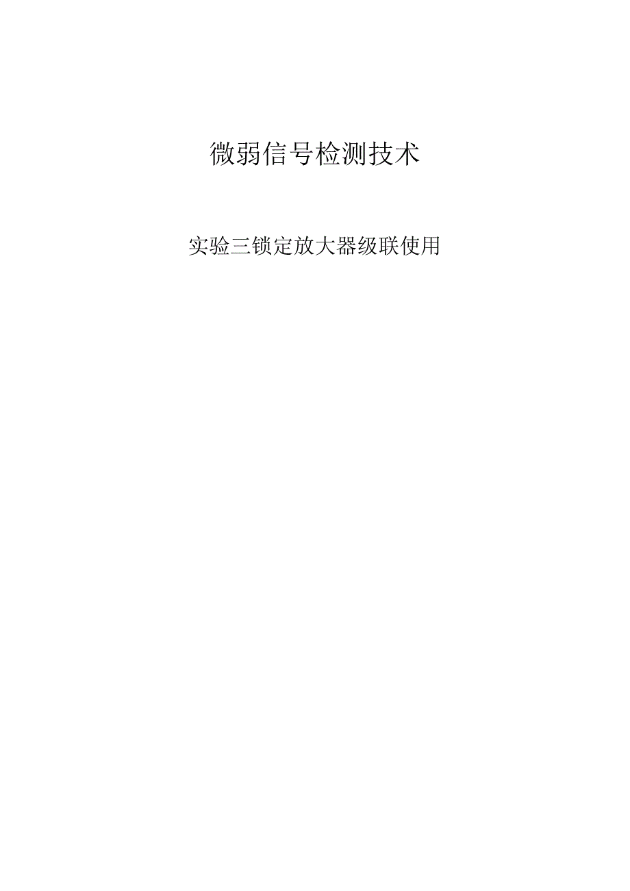 锁定放大器级联使用.docx_第1页