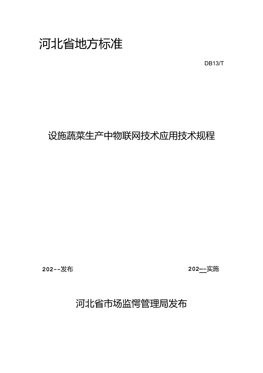 设施蔬菜生产中物联网技术应用技术规程.docx_第1页