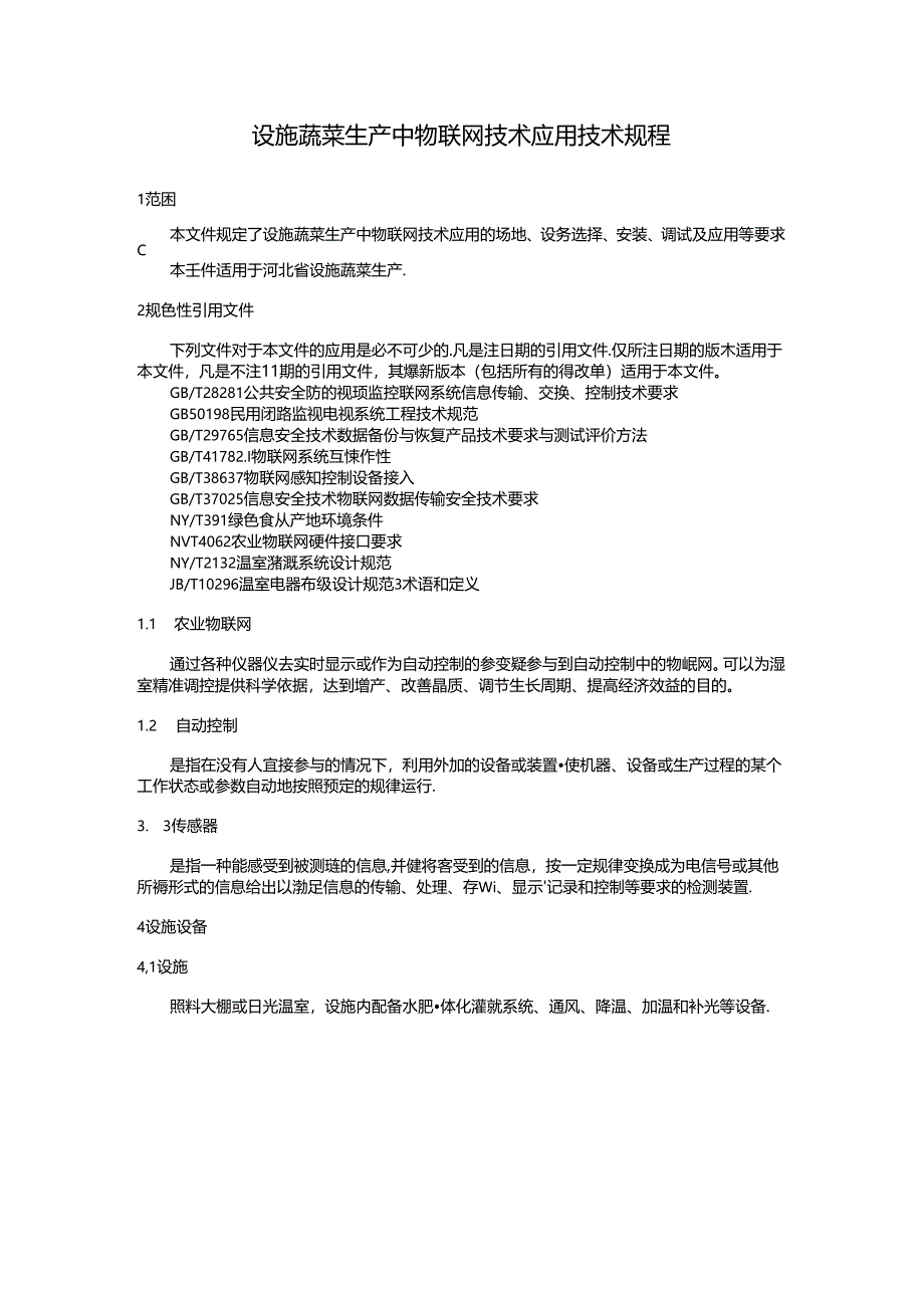 设施蔬菜生产中物联网技术应用技术规程.docx_第3页