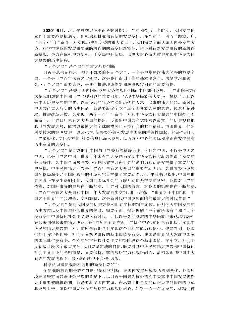 从两个大局把握重要战略机遇期新变化新特征.docx_第1页