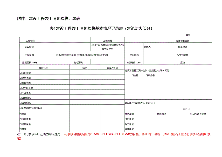 6（消防）建设工程竣工消防验收记录表（给申报单位使用）.docx_第1页