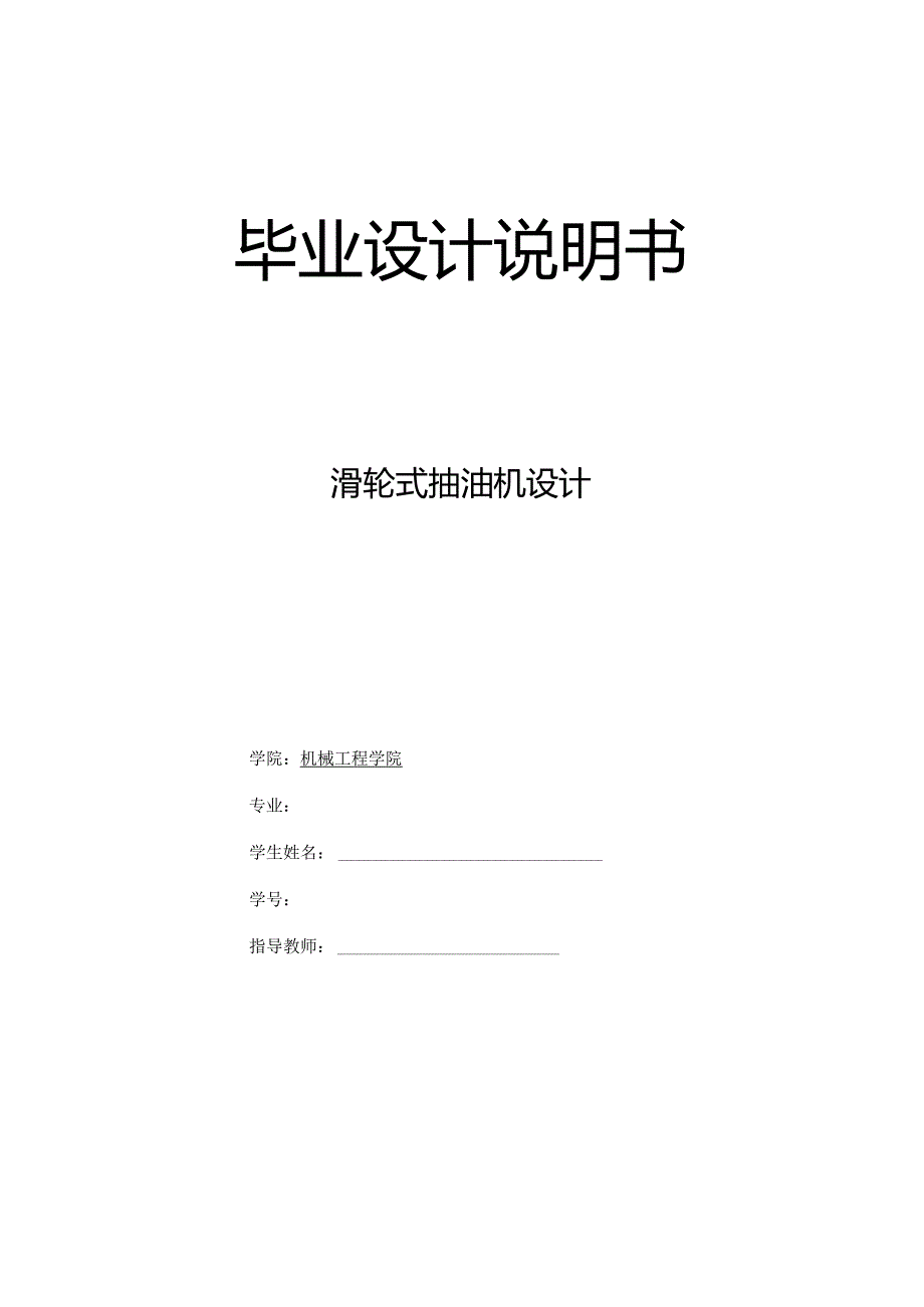 毕业设计（论文）-滑轮式抽油机设计.docx_第1页