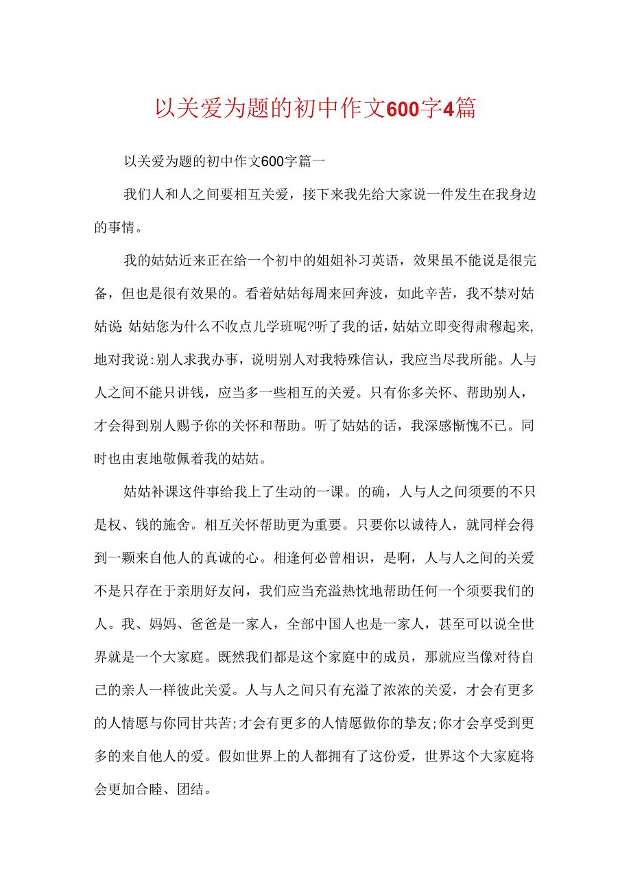 以关爱为题的初中作文600字4篇.docx_第1页