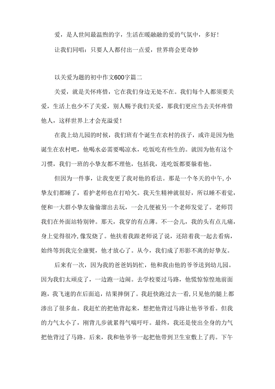 以关爱为题的初中作文600字4篇.docx_第2页