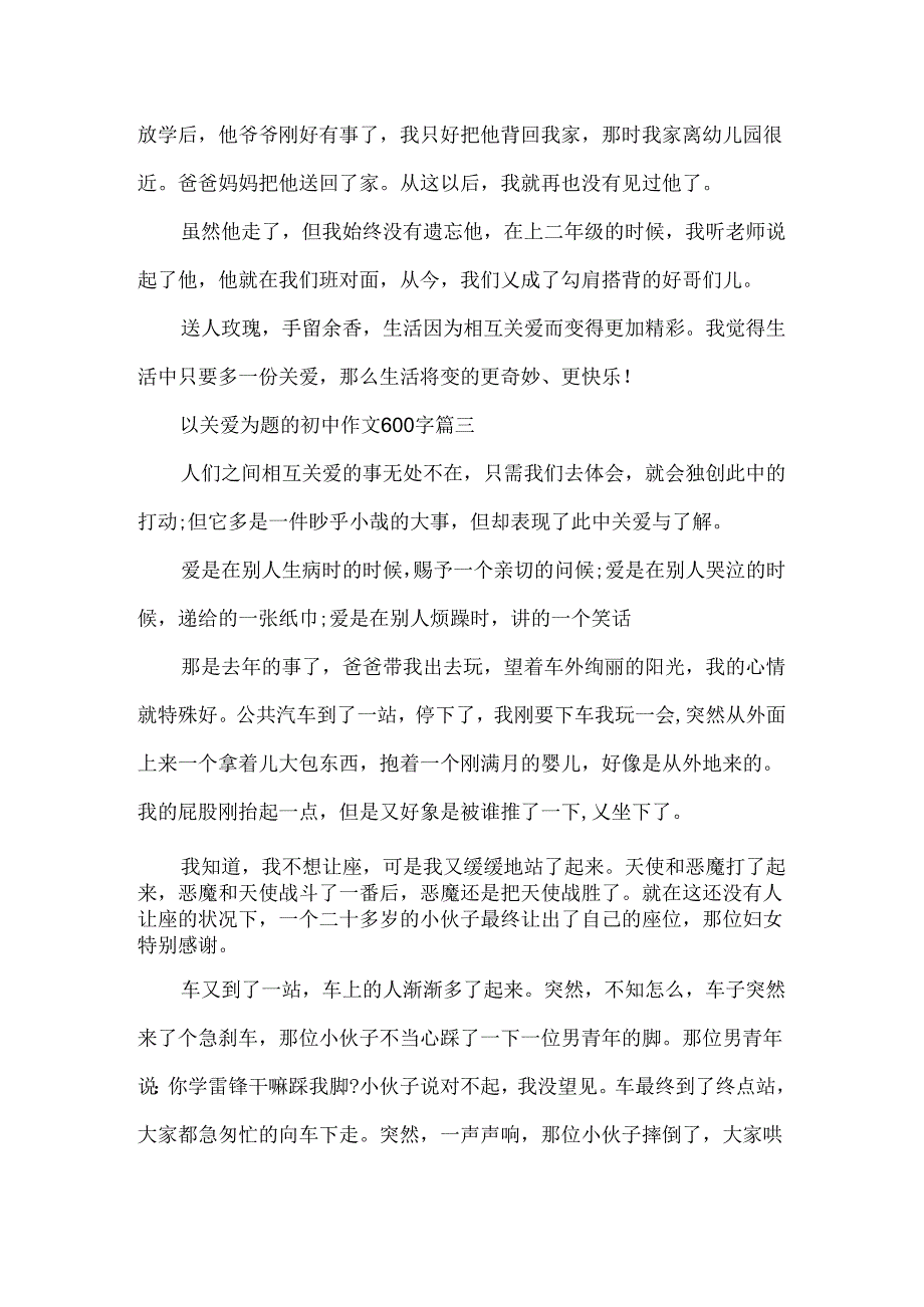 以关爱为题的初中作文600字4篇.docx_第3页