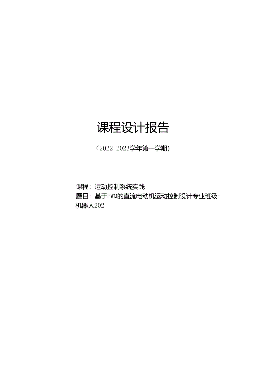 基于PWM的直流电动机运动控制设计.docx_第1页