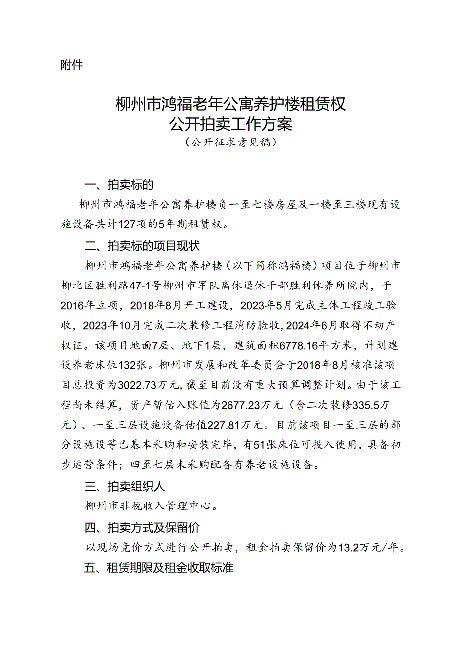 柳州市鸿福老年公寓养护楼租赁权公开拍卖工作方案.docx_第1页