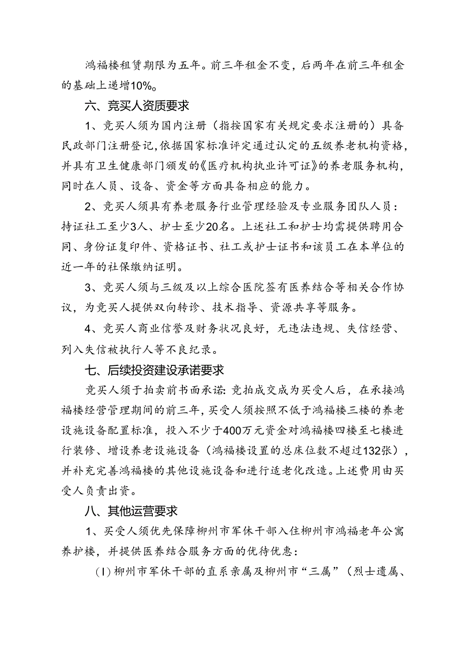 柳州市鸿福老年公寓养护楼租赁权公开拍卖工作方案.docx_第2页