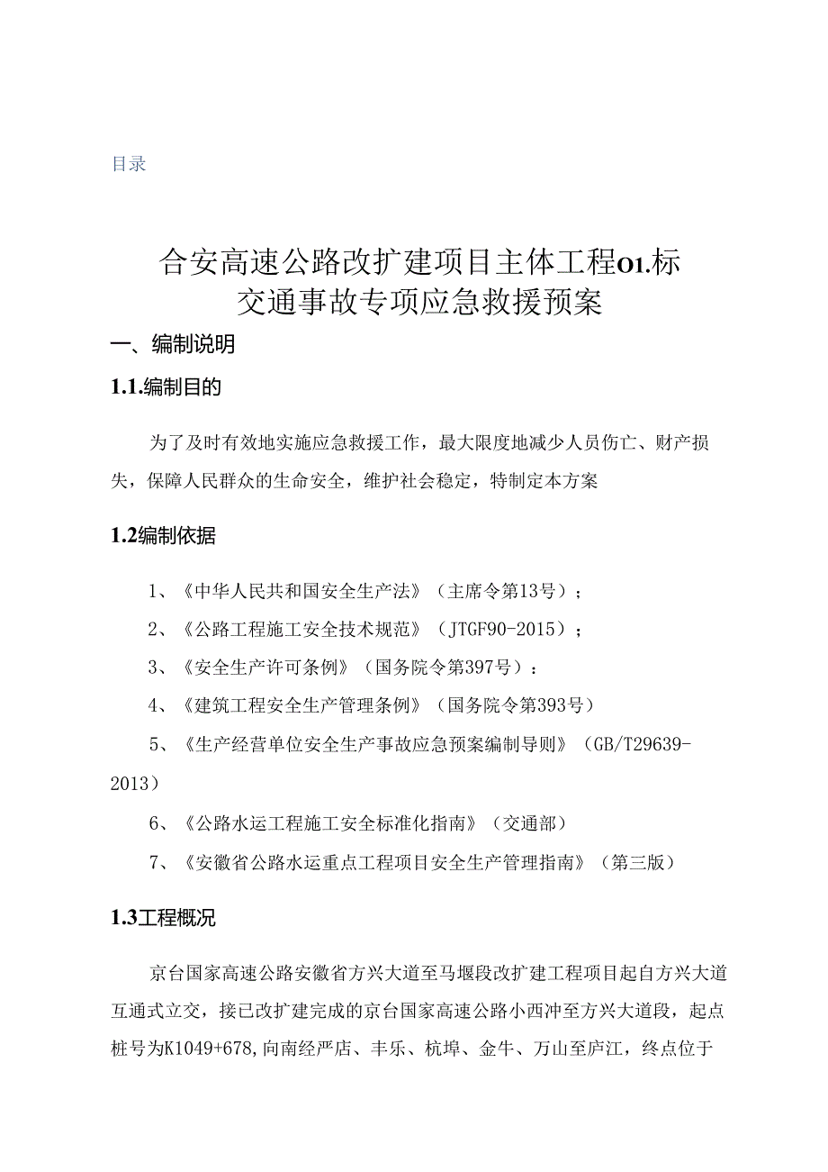 交通事故应急救援预案.docx_第1页