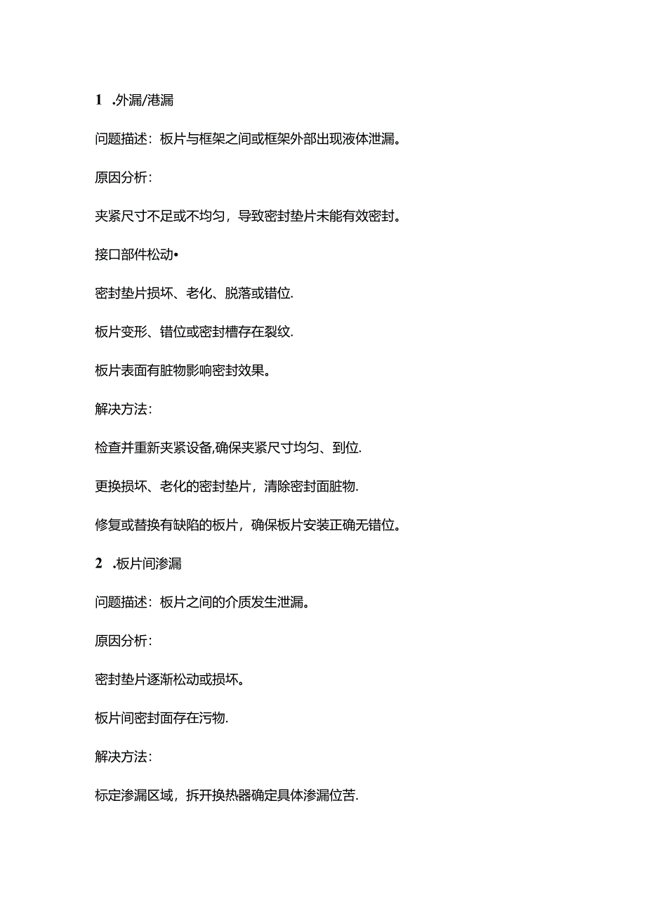 板式换热器常见的问题及其解决方法.docx_第1页