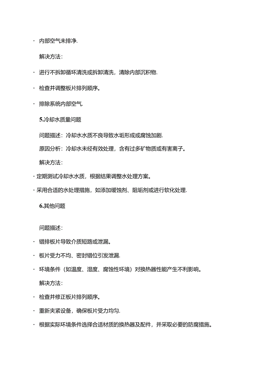 板式换热器常见的问题及其解决方法.docx_第3页