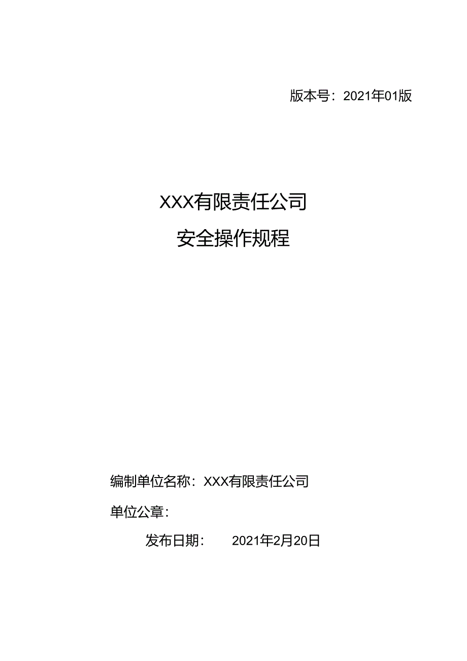 有限责任公司安全操作规程（封面盖章完善签字后扫描）.docx_第1页