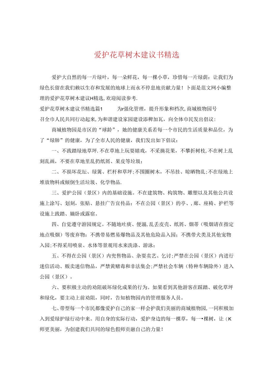 爱护花草树木建议书精选.docx_第1页