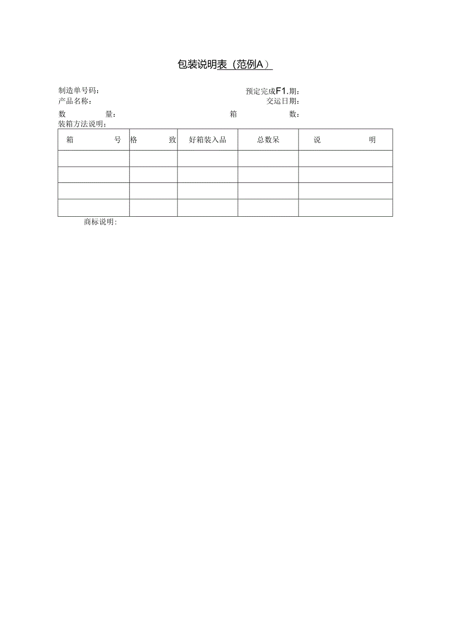 包装说明表（范例A）范本.docx_第1页