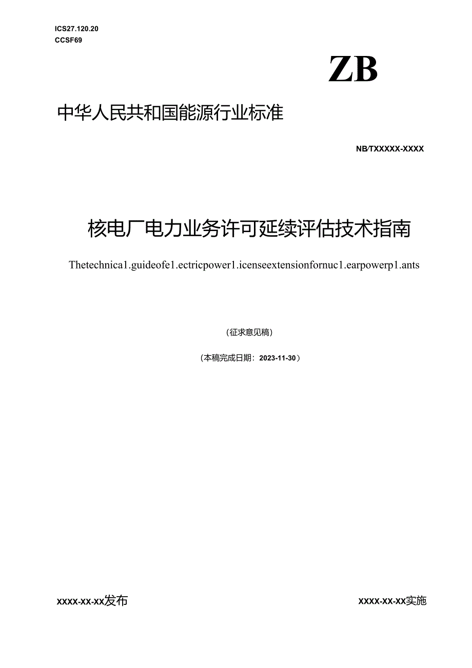 核电厂电力业务许可证延续评估技术指南.docx_第1页