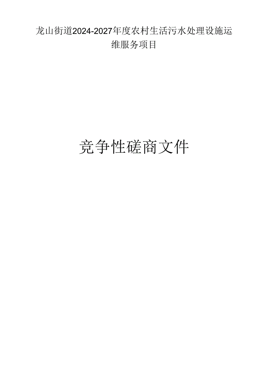 农村生活污水处理设施运维服务项目招标文件.docx_第1页