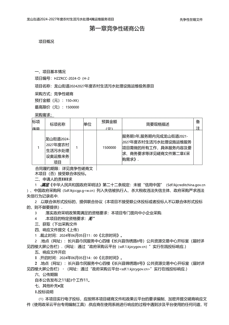 农村生活污水处理设施运维服务项目招标文件.docx_第3页