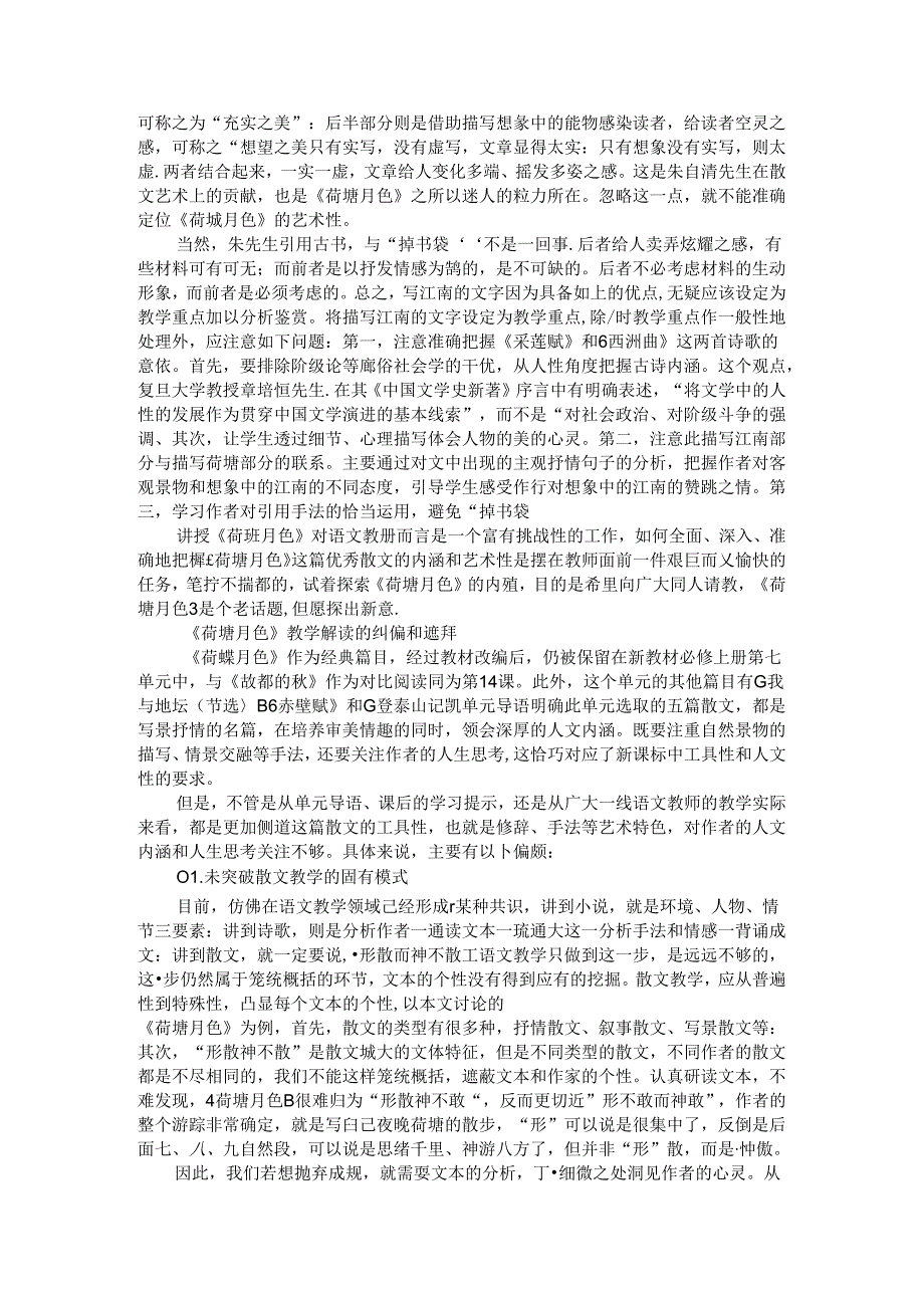 从《荷塘月色》被删的文字谈其教学重点.docx_第3页